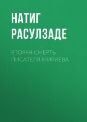 Читать книгу Вторая смерть писателя Мириева, автор Расулзаде Натиг Вторая смерть писателя Мириева - Расулзаде Натиг