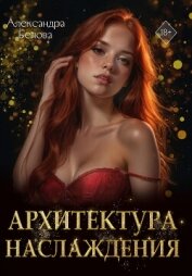 Читать книгу Архитектура наслаждения, автор Белова Александра Архитектура наслаждения - Белова Александра