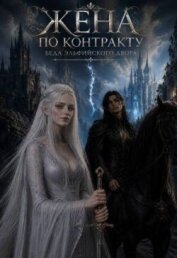 Читать книгу Жена По Контракту. Беда эльфийского двора (СИ), автор Ермолова Анжела Жена По Контракту. Беда эльфийского двора (СИ) - Ермолова Анжела