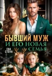 Читать книгу Бывший муж и его новая семья (СИ), автор Стоун Ева Бывший муж и его новая семья (СИ) - Стоун Ева