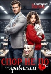 Читать книгу Спор не по правилам (СИ), автор Васина Екатерина Спор не по правилам (СИ) - Васина Екатерина