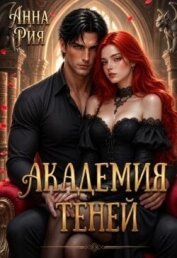 Читать книгу Академия Теней: Исповедь лисьего проводника (СИ), автор Рия Анна Академия Теней: Исповедь лисьего проводника (СИ) - Рия Анна