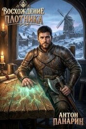 Читать книгу Восхождение Плотника. Том 5 (СИ), автор Панарин Антон Восхождение Плотника. Том 5 (СИ) - Панарин Антон