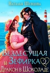 Читать книгу Вездесущая Зефирка и Дракон в шоколаде 2 (СИ), автор Шевцова Наталья Вездесущая Зефирка и Дракон в шоколаде 2 (СИ) - Шевцова Наталья