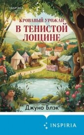 Читать книгу Кровавый урожай в Тенистой Лощине, автор Блэк Джуно Кровавый урожай в Тенистой Лощине - Блэк Джуно