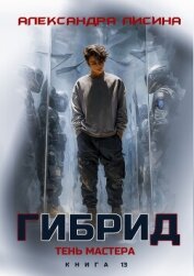Читать книгу Гибрид. Книга 13. Тень мастера, автор Лисина Александра Гибрид. Книга 13. Тень мастера - Лисина Александра