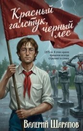 Читать книгу Красный галстук, черный лес, автор Шарапов Валерий Красный галстук, черный лес - Шарапов Валерий