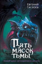 Читать книгу Пять масок тьмы, автор Гаглоев Евгений Фронтикович Пять масок тьмы - Гаглоев Евгений Фронтикович