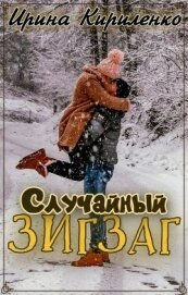 Читать книгу Случайный зигзаг (СИ), автор Кириленко Ирина Случайный зигзаг (СИ) - Кириленко Ирина