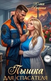 Читать книгу Пышка для спасателя (СИ), автор Обручева Юлия Пышка для спасателя (СИ) - Обручева Юлия