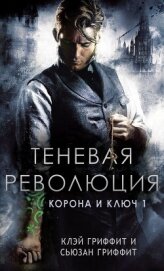 Читать книгу Теневая революция (ЛП), автор Гриффит Клей Теневая революция (ЛП) - Гриффит Клей