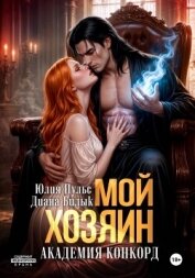 Читать книгу Мой хозяин. Академия Конкорд, автор Билык Диана Мой хозяин. Академия Конкорд - Билык Диана