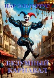 Читать книгу Безумный карнавал, автор Эльтеррус Иар Безумный карнавал - Эльтеррус Иар
