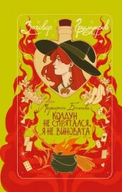 Читать книгу Колдун не спрятался, я не виновата!, автор Маргарита Блинова Колдун не спрятался, я не виновата! - Маргарита Блинова