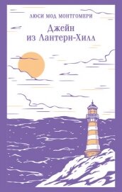 Читать книгу Джейн из Лантерн-Хилл, автор Монтгомери Люси Мод Джейн из Лантерн-Хилл - Монтгомери Люси Мод