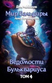 Читать книгу Ведомости Бульквариуса 4 (СИ), автор Михайлов Дем Ведомости Бульквариуса 4 (СИ) - Михайлов Дем