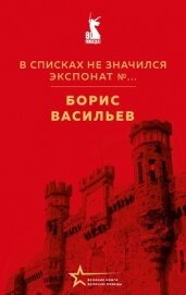 Читать книгу В списках не значился. Экспонат №…, автор Васильев Борис В списках не значился. Экспонат №… - Васильев Борис