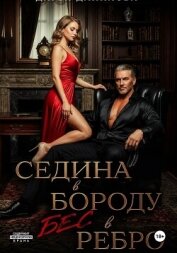 Читать книгу Седина в бороду, бес в ребро, автор Дятлова Дарья Седина в бороду, бес в ребро - Дятлова Дарья