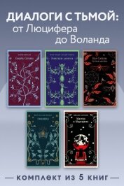 Читать книгу Диалоги с тьмой: от Люцифера до Воланда. Комплект из 5 книг, автор Булгаков Михаил Александрович Диалоги с тьмой: от Люцифера до Воланда. Комплект из 5 книг - Булгаков Михаил Александрович