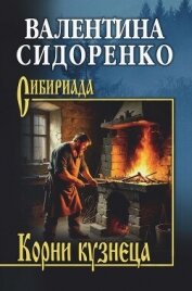 Читать книгу Корни кузнеца, автор Сидоренко Валентина Васильевна Корни кузнеца - Сидоренко Валентина Васильевна