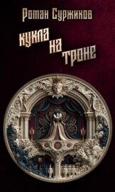 Читать книгу Кукла на троне, автор Суржиков Роман Евгеньевич Кукла на троне - Суржиков Роман Евгеньевич