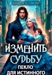 Читать книгу Изменить судьбу. Пекло для истинного (СИ), автор Буланова Наталья Александровна Изменить судьбу. Пекло для истинного (СИ) - Буланова Наталья Александровна