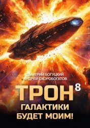 Читать книгу Трон галактики будет моим! Книга 8 (СИ), автор Скоробогатов Андрей Валерьевич Трон галактики будет моим! Книга 8 (СИ) - Скоробогатов Андрей Валерьевич
