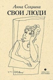 Читать книгу Свои люди, автор Сохрина Анна Свои люди - Сохрина Анна