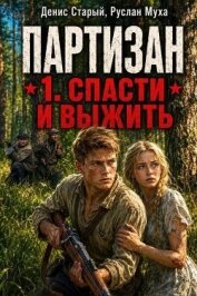 Читать книгу Народный мститель. Дилогия (СИ), автор Муха Руслан Народный мститель. Дилогия (СИ) - Муха Руслан