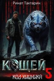 Читать книгу Кощей 5 (СИ), автор Тактарин Ринат Кощей 5 (СИ) - Тактарин Ринат