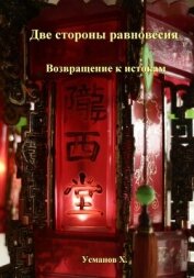 Читать книгу Две стороны равновесия. Возвращение к истокам, автор Усманов Хайдарали Две стороны равновесия. Возвращение к истокам - Усманов Хайдарали
