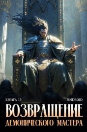 Читать книгу Возвращение демонического мастера. Книга 13 (СИ), автор "Findroid" Возвращение демонического мастера. Книга 13 (СИ) - "Findroid"