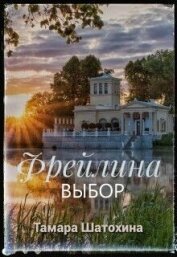 Читать книгу Фрейлина. Выбор (СИ), автор Шатохина Тамара Фрейлина. Выбор (СИ) - Шатохина Тамара