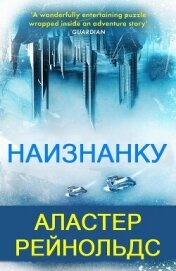 Читать книгу Наизнанку (ЛП), автор Рейнольдс Аластер Наизнанку (ЛП) - Рейнольдс Аластер