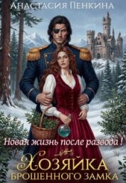 Читать книгу Хозяйка брошенного замка. Новая жизнь после развода (СИ), автор Пенкина Анастасия Хозяйка брошенного замка. Новая жизнь после развода (СИ) - Пенкина Анастасия