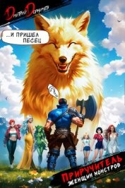 Читать книгу Приручитель женщин-монстров. Том 6, автор Дорничев Дмитрий Приручитель женщин-монстров. Том 6 - Дорничев Дмитрий