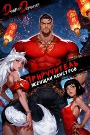 Читать книгу Приручитель женщин-монстров. Том 12, автор Дорничев Дмитрий Приручитель женщин-монстров. Том 12 - Дорничев Дмитрий