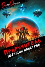 Читать книгу Приручитель женщин-монстров. Том 10, автор Дорничев Дмитрий Приручитель женщин-монстров. Том 10 - Дорничев Дмитрий
