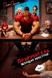 Читать книгу Приручитель женщин-монстров. Том 15, автор Дорничев Дмитрий Приручитель женщин-монстров. Том 15 - Дорничев Дмитрий