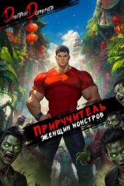 Читать книгу Приручитель женщин-монстров. Том 13, автор Дорничев Дмитрий Приручитель женщин-монстров. Том 13 - Дорничев Дмитрий