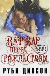 Читать книгу Варвар перед Рождеством (ЛП), автор Диксон Руби Варвар перед Рождеством (ЛП) - Диксон Руби