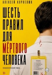 Читать книгу Шесть правил для мёртвого человека, автор Корнелюк Алексей Шесть правил для мёртвого человека - Корнелюк Алексей