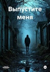 Читать книгу Выпустите меня, автор Фортман Олисия Выпустите меня - Фортман Олисия