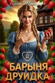 Читать книгу Барыня Друидка 2 (СИ), автор Шатилова Елена Барыня Друидка 2 (СИ) - Шатилова Елена