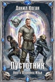Читать книгу Пустотник (СИ), автор Коган Данил Пустотник (СИ) - Коган Данил