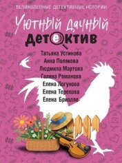 Читать книгу Уютный дачный детектив, автор Устинова Татьяна Витальевна Уютный дачный детектив - Устинова Татьяна Витальевна