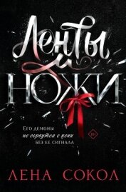Читать книгу Ленты и ножи, автор Сокол Лена Ленты и ножи - Сокол Лена