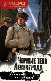 Читать книгу Черные тени Ленинграда, автор Тамоников Александр Александрович Черные тени Ленинграда - Тамоников Александр Александрович