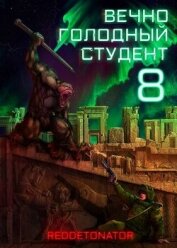 Читать книгу Вечно голодный студент 8 (СИ), автор Ибрагим Нариман Ерболулы "RedDetonator" Вечно голодный студент 8 (СИ) - Ибрагим Нариман Ерболулы "RedDetonator"