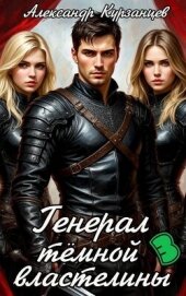 Читать книгу Генерал тёмной властелины 3 (СИ), автор Курзанцев Александр Олегович "Горный мастер" Генерал тёмной властелины 3 (СИ) - Курзанцев Александр Олегович "Горный мастер"